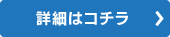 詳細はコチラ