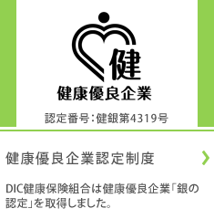 健康優良企業認定制度