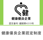 健康優良企業認定制度